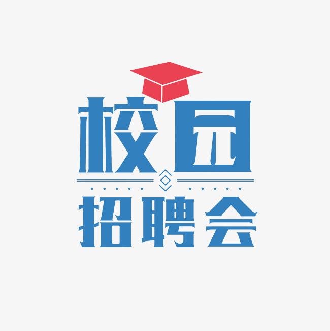 湖南省2024届高校毕业生就业促进月专场招聘会